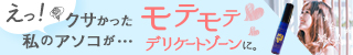 SNSで話題のデリケートゾーン用消臭ミスト
