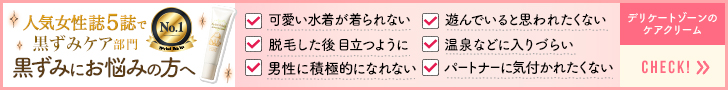デリケートゾーン黒ずみケア